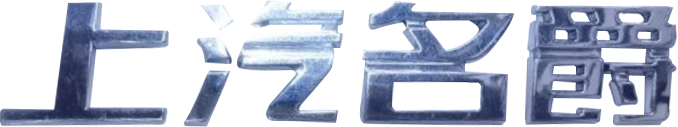 _0008_字标-上汽名爵--11242527