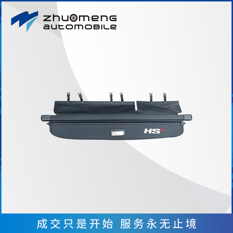 名爵HS后备箱遮物帘